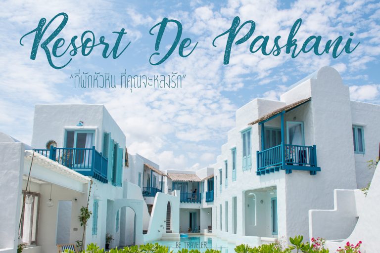 BE TRAVELER : ความทรงจำ Resort De Paskani หัวหิน