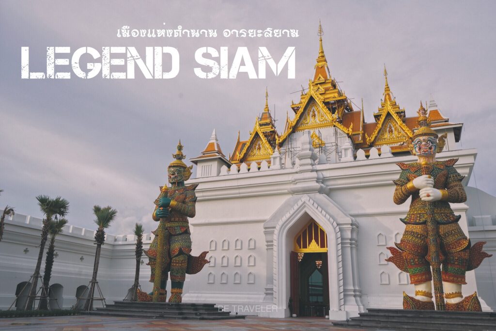 Legend Siam เมืองแห่งตำนาน อารยะสยาม