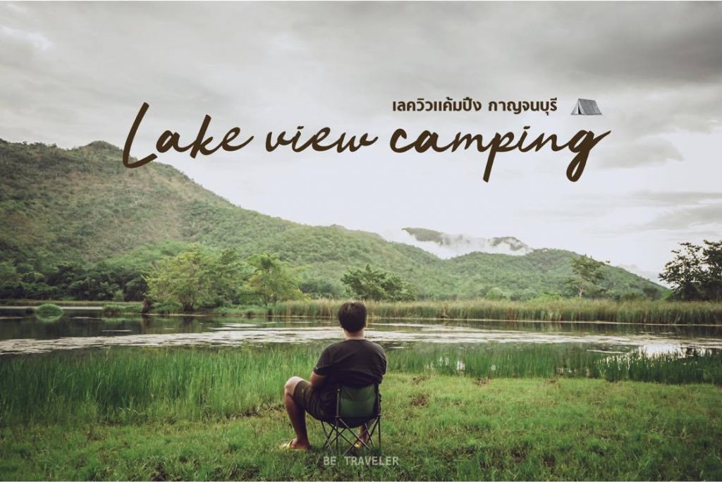 Lakeview camping กาญจนบุรี